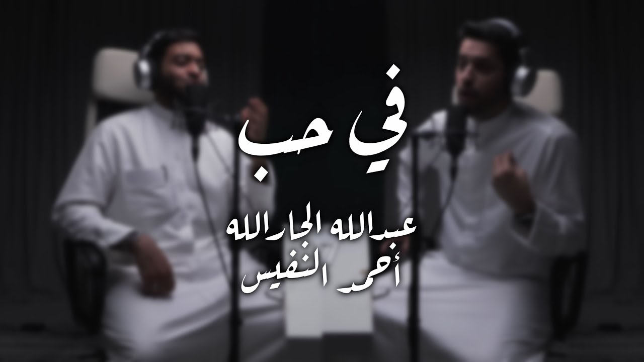 Abdullah Aljarallah & Ahmad Al Nufais - Fiyya Hubbun | Lyrics | 4K