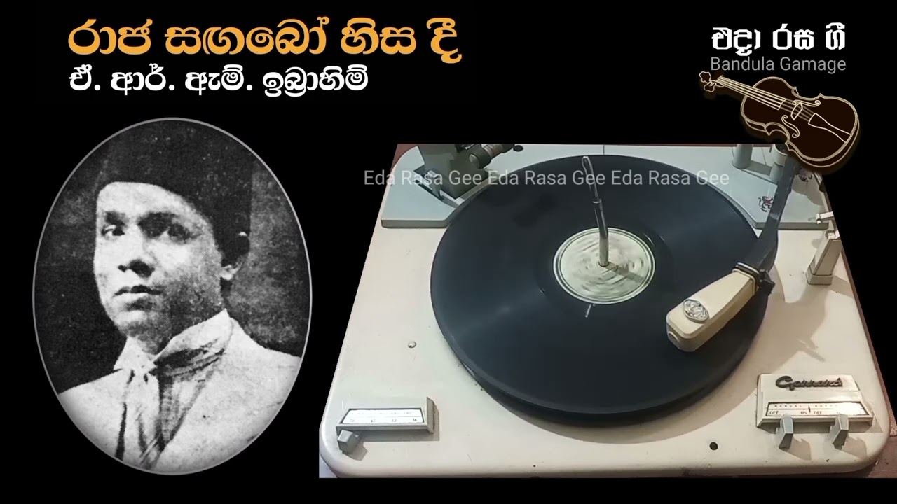 රාජ සඟබෝ හිස දී / Raja Sangabo Hisadee - A. R. M. Ibrahim