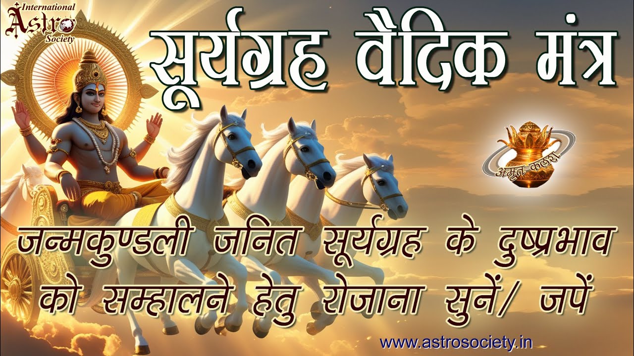 Surya Grah Mantra Chanting-Powerful Surya Mantra for Success, Health & Energy-सूर्य ग्रह मंत्र जाप