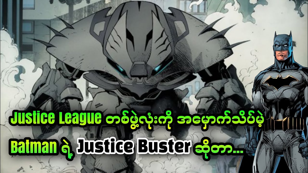Justice Buster နဲ့ Superman ဘယ်သူပိုကြမ်း...