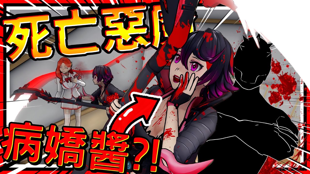 病嬌醬正式成為死神?! 召喚新死亡惡魔! 超強能力可以窺探全校人物的內心?! ➤ 恐怖遊戲 ❥ 病嬌模擬器 Yandere Simulator