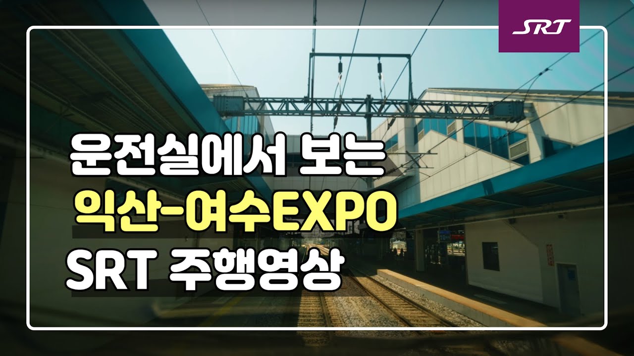 SRT 익산-여수EXPO 주행영상(4K)｜Super Rapid Train driver’s view(Iksan-Yeosu Expo)