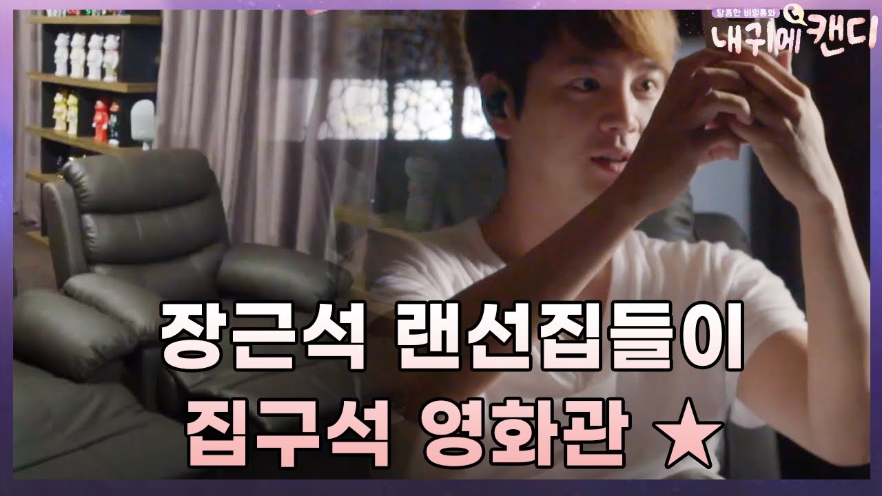 통화끊겼다고 슬퍼하는 한류스타 ′장근석′, 집 안에 고급 영화관이?!