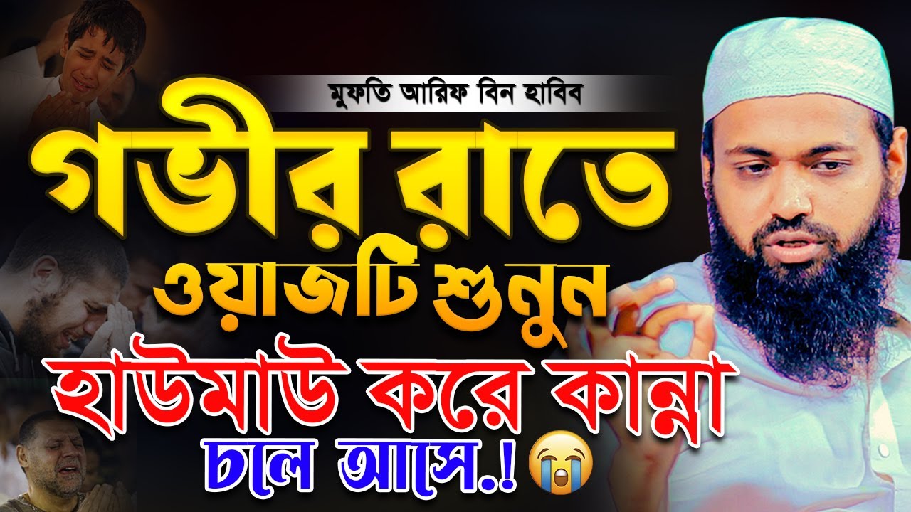 গভীর রাতে ওয়াজটি শুনে হাউমাউ করে কান্না আসে 😭মুফতি আরিফ বিন হাবিব নতুন ওয়াজ ২০২৪ । Arif Bin HabibWaz