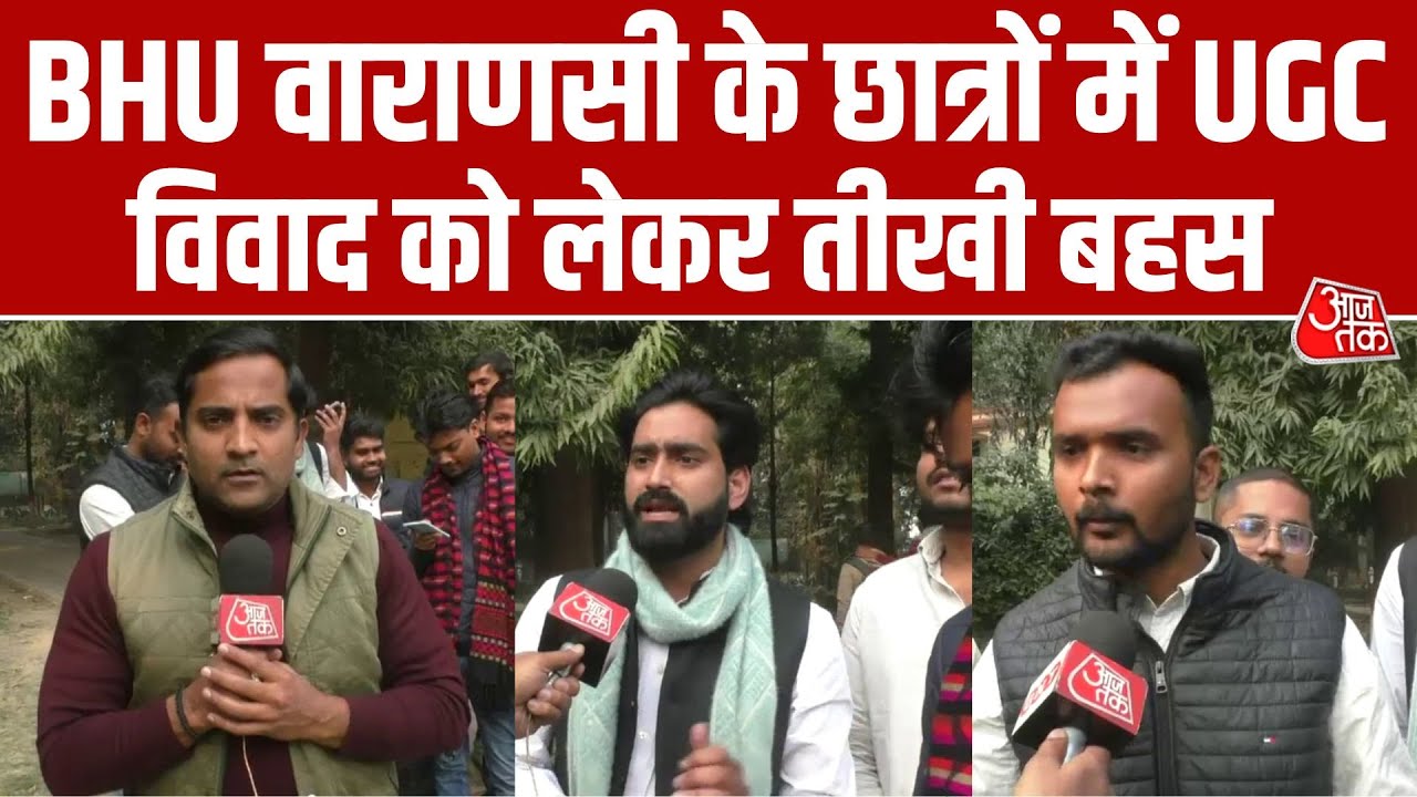 UGC Equity कमेटी पर बवाल: जनरल कैटेगरी बनाम दलित-पिछड़े छात्र, BHU में खुलकर रखी गई राय | Varanasi