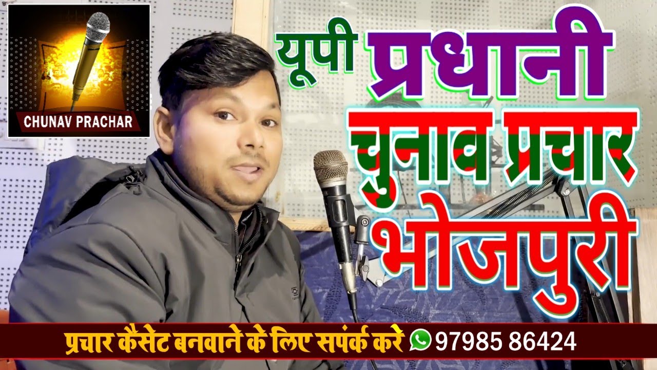 #Pradhani Chunavi #Geet || Pradhani #Chunavi #Gana || Pradhani Chunavi #Song || Chunav #Prachar 2026