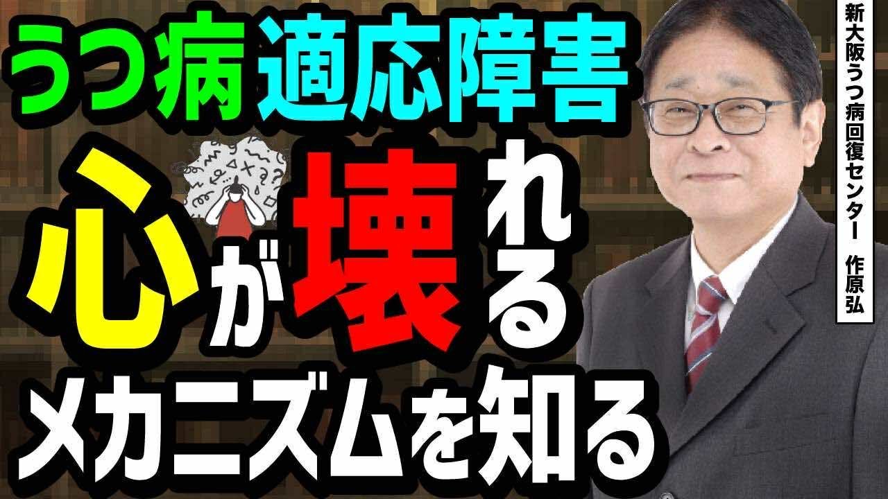 【うつ病・適応障害】心が壊れるメカニズムを知る　根本解決