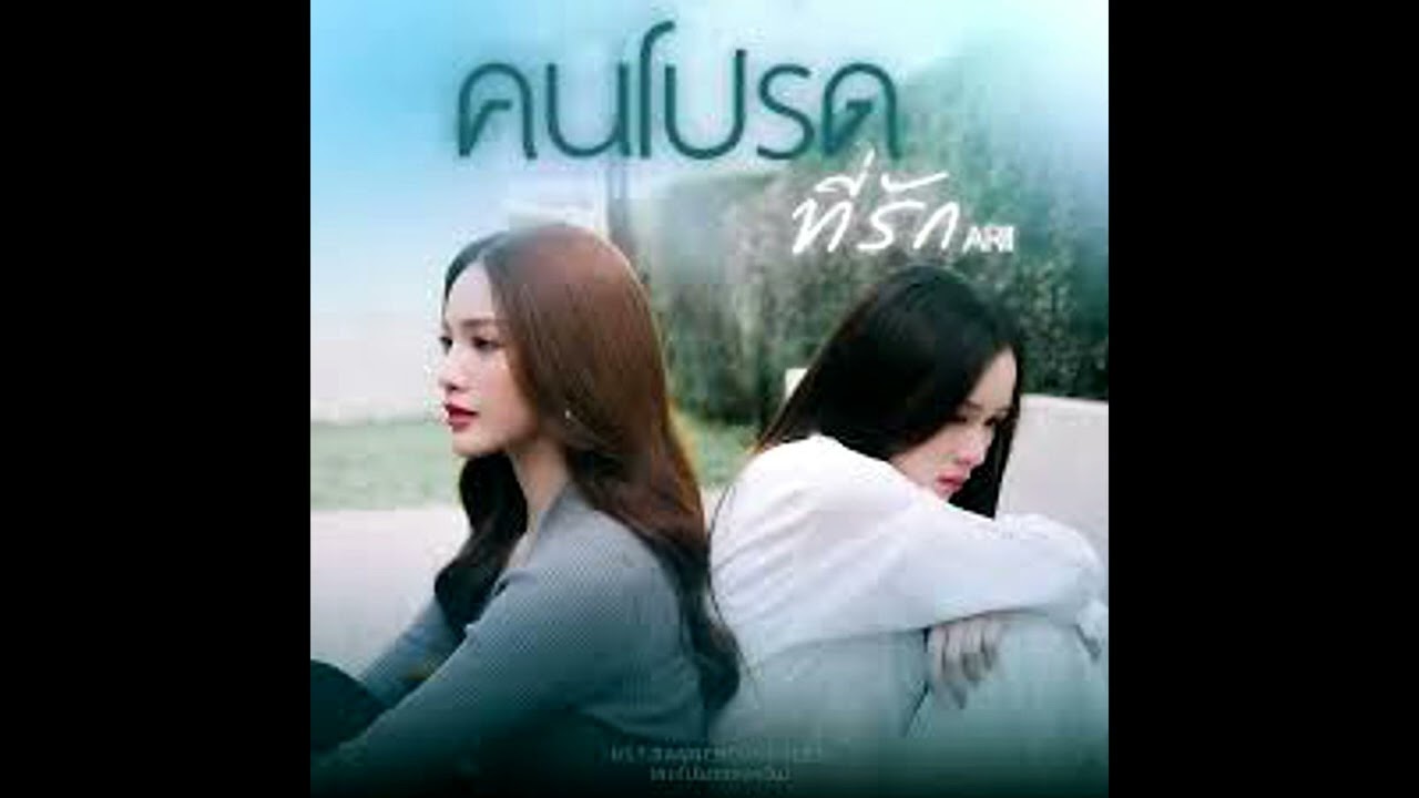 ARII - Favorite Person คนโปรดของควีน (คนโปรดที่รัก OST Dangerous Queen)
