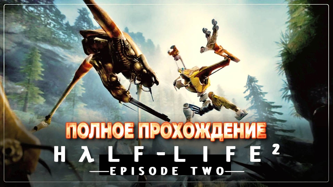 HALF-LIFE 2: EPISODE TWO 2 (2007) - ПОЛНОЕ ПРОХОЖДЕНИЕ.