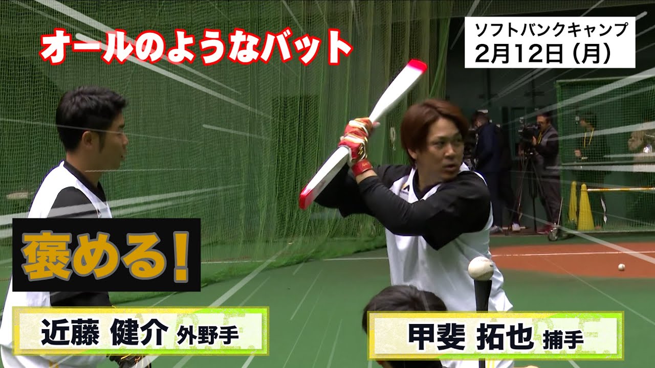 プロ野球【今週のA.R.E.】④～ソフトバンク～「室内練習場で行われた近藤塾」