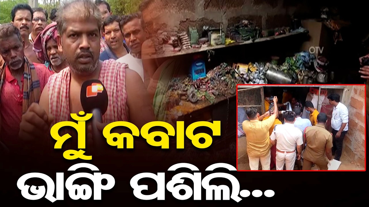 ମୁଁ କବାଟ ଭାଙ୍ଗି ପଶିଲି... | Odisha Reporter