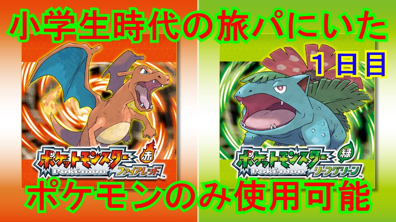 【ポケットモンスター ファイアレッド】30周年記念！思い出のゲームを思い出のポケモンと楽しむぞ！！【1日目】