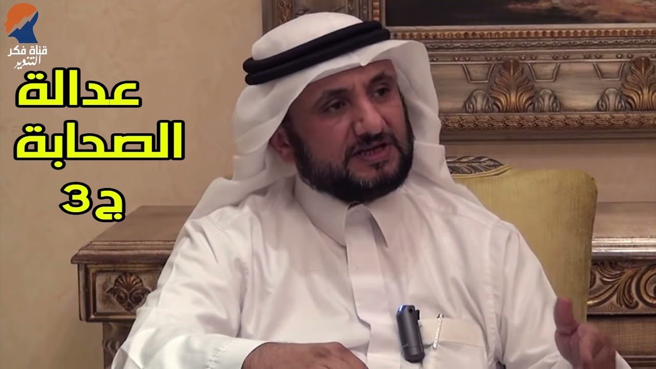 عدالة الصحابة في القران الكريم ؟ ج 3 - حسن فرحان المالكي