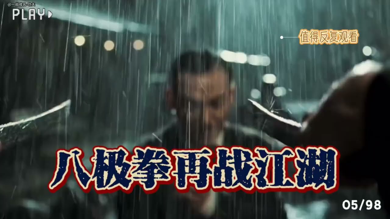 (看過等於練過) 八極拳八大招  硬核解析