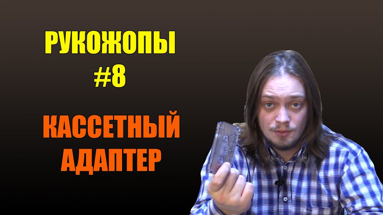 Рукожопы #8: Кассетный MP3-адаптер