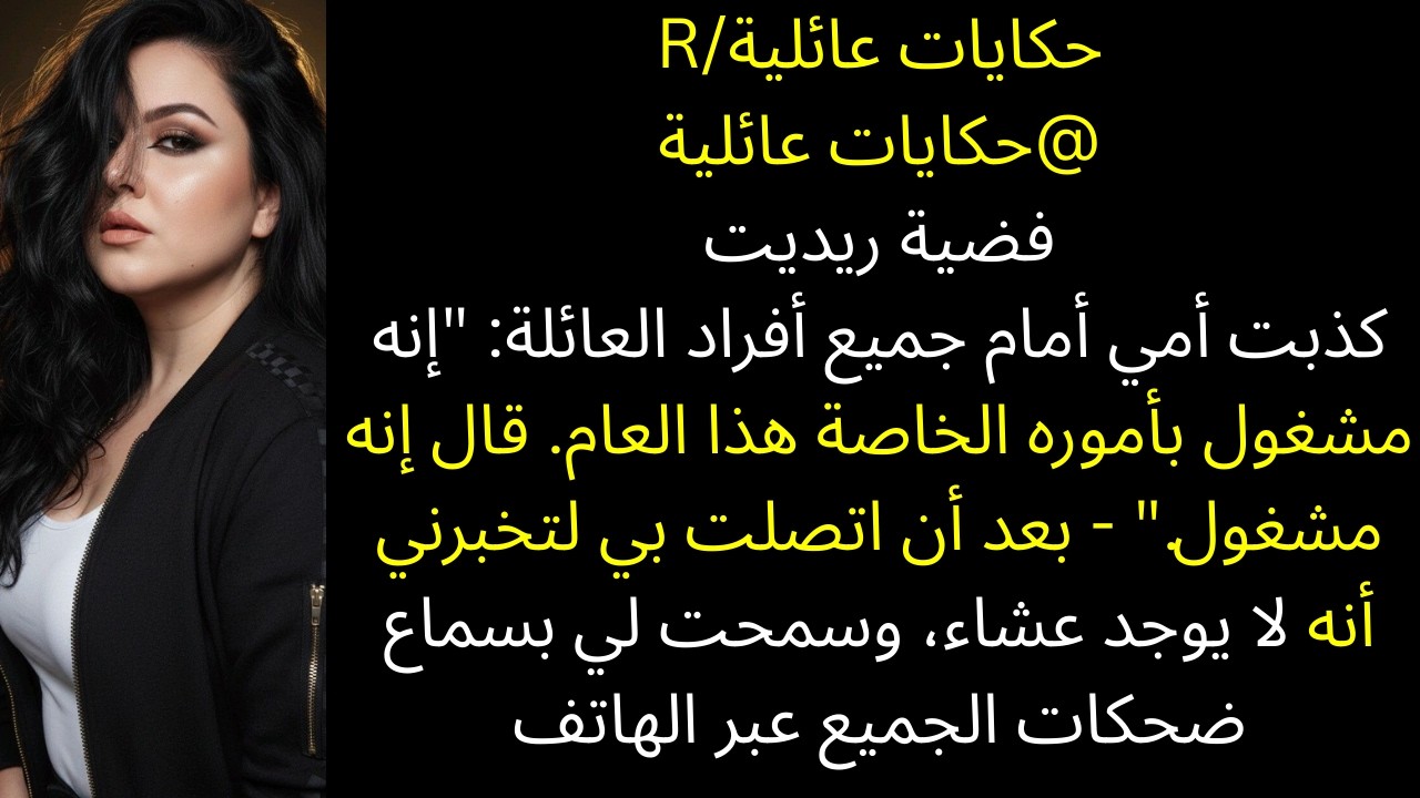 أمي كذبت أمام العائلة بأكملها: 
