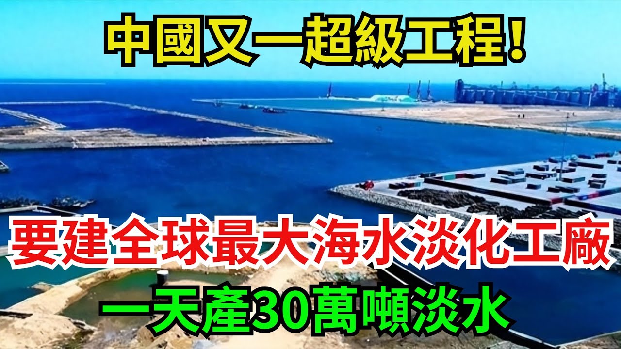 中國又一超級工程！要建全球最大海水淡化工廠，一天產30萬噸淡水#中國製造 #大國工匠 #強國工匠 #超級工程 #科普頻道 #科普知識#海水淡化