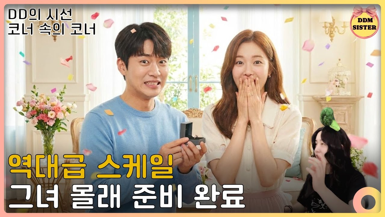 프로포즈는 진짜 성대하게 | 코너속코너 | DD의시선