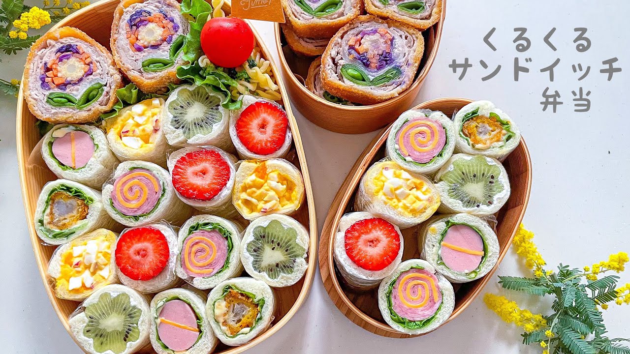 【くるくるサンドイッチ】可愛いお弁当を旦那に持たせる嫌がらせ弁当「くるくるサンドイッチ編」
