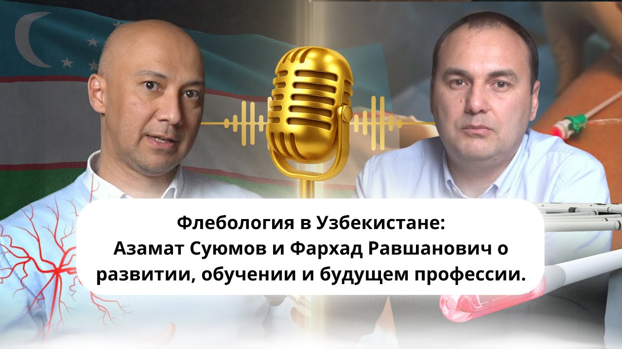 Флебология в Узбекистане: Азамат Суюмов и Фархад Равшанович о развитии, обучении и будущем профессии