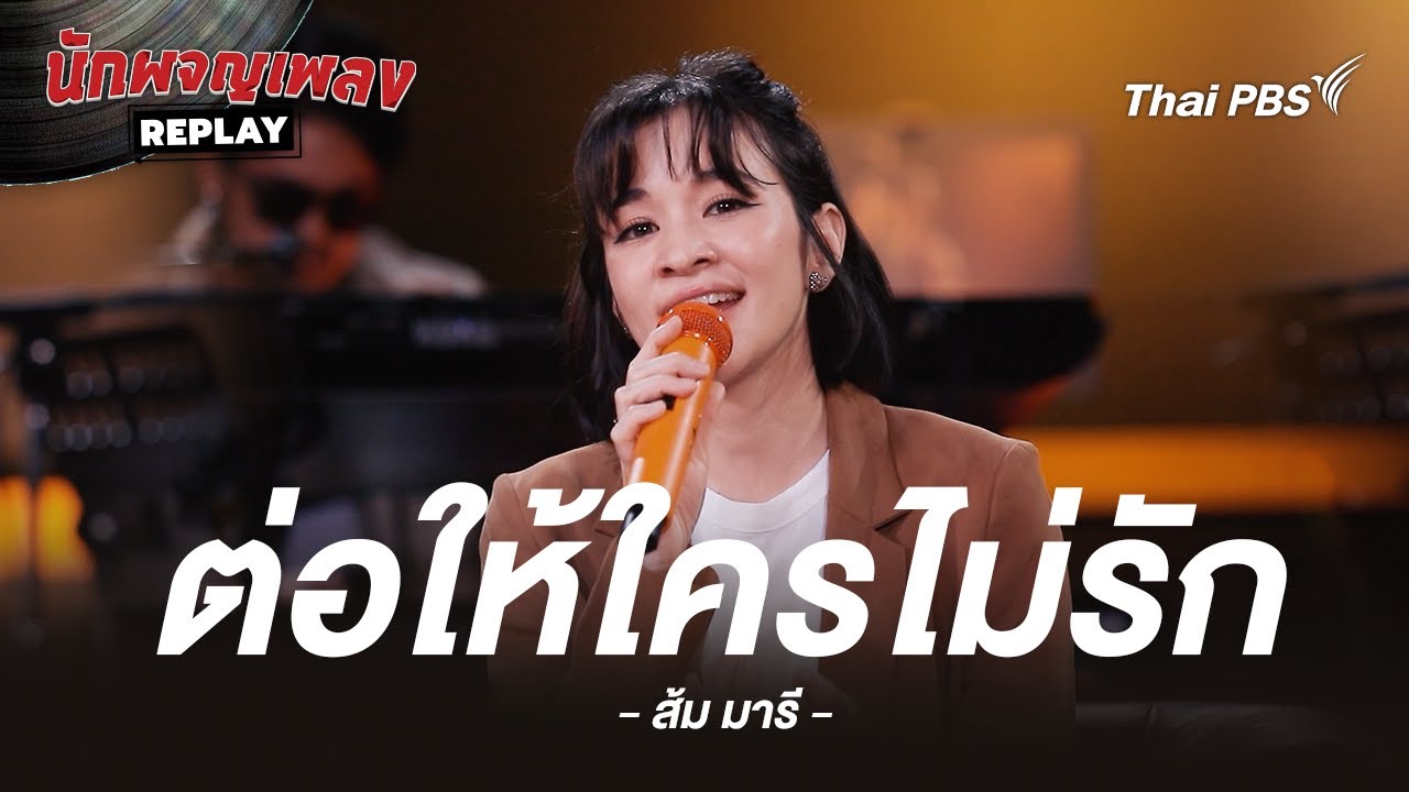 ต่อให้ใครไม่รัก   Project H Covered by ส้ม มารี | นักผจญเพลง REPLAY