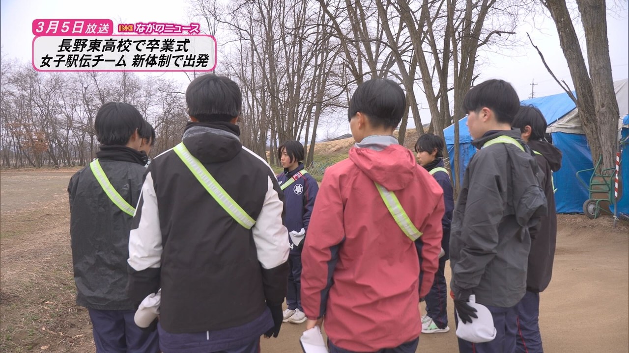 【ながのニュース】3月5日放送「長野東高校陸上競技部女子駅伝チーム　新体制で出発」