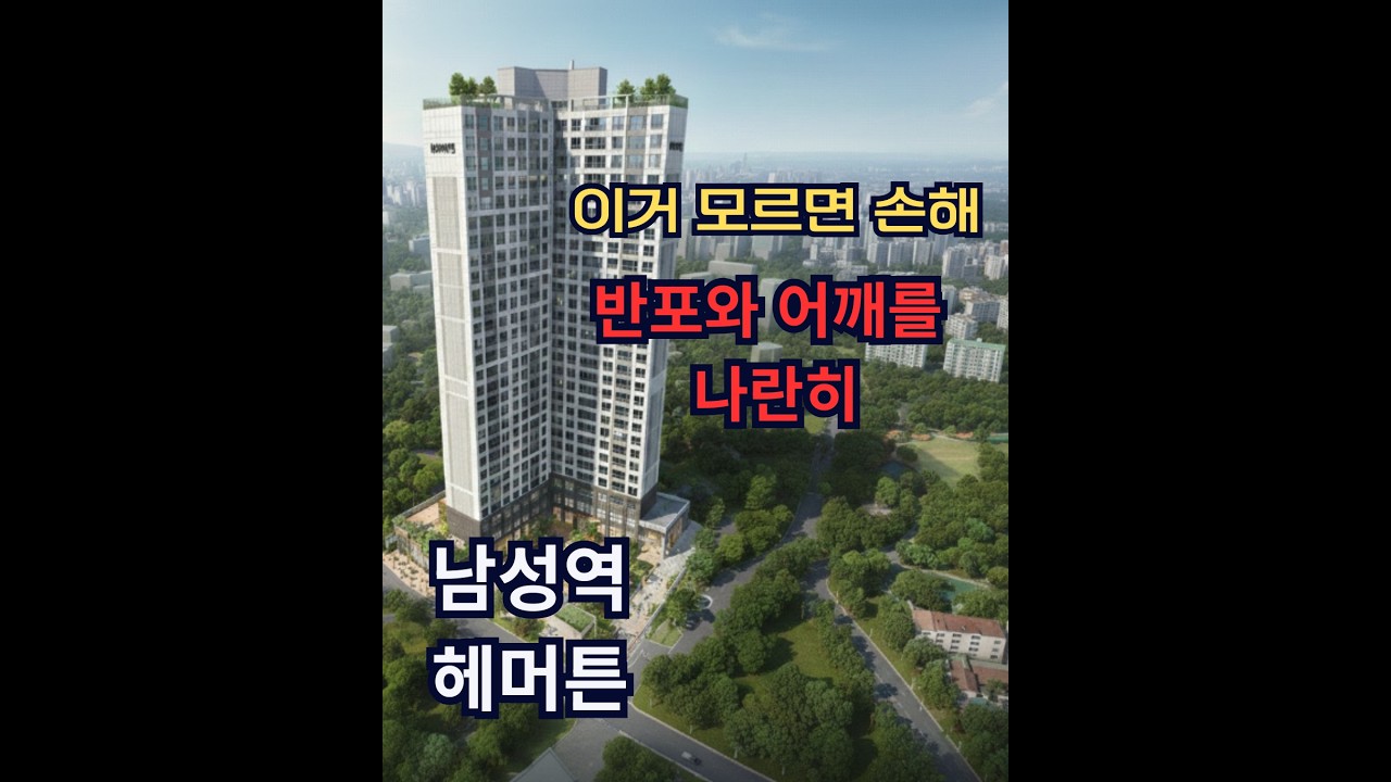남성역 헤머튼  반포와 어깨를나란히