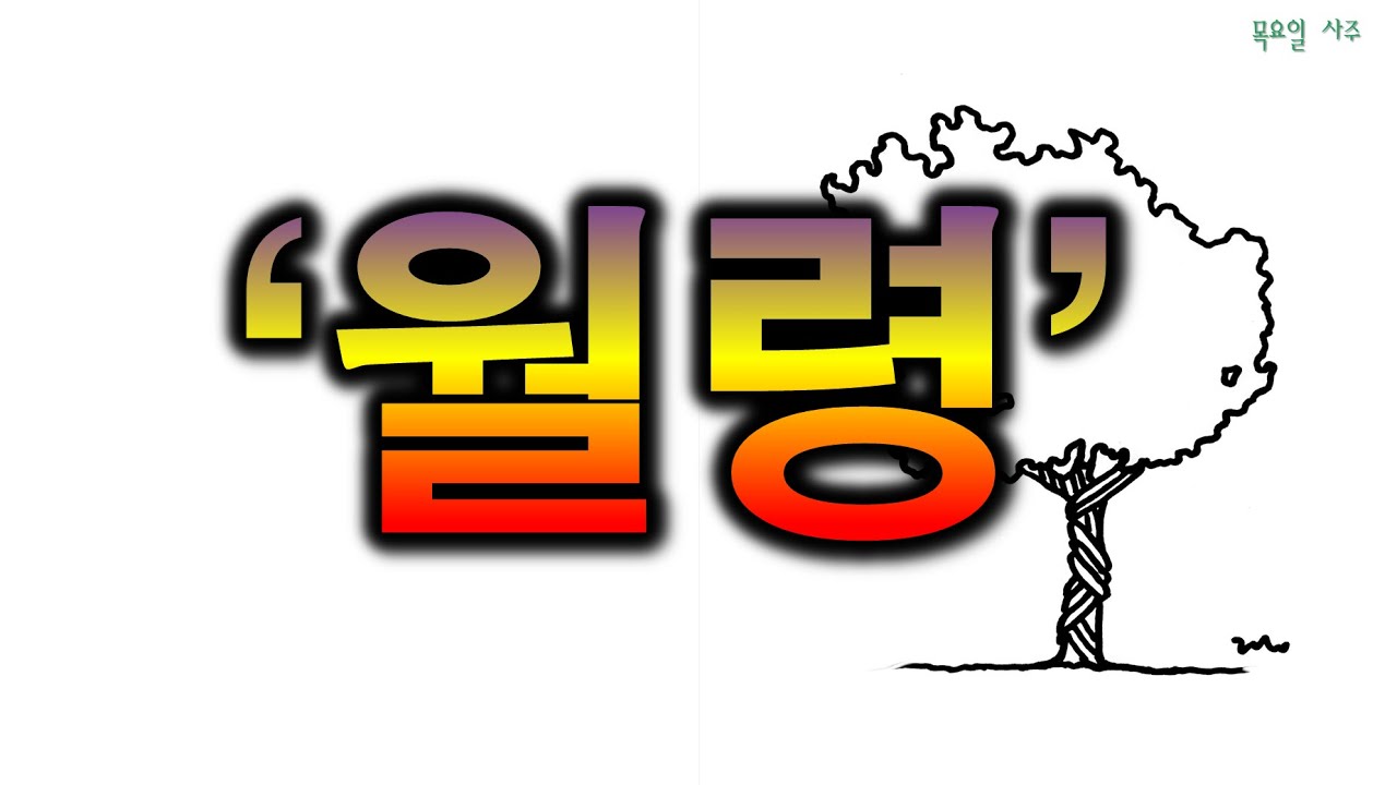 월령