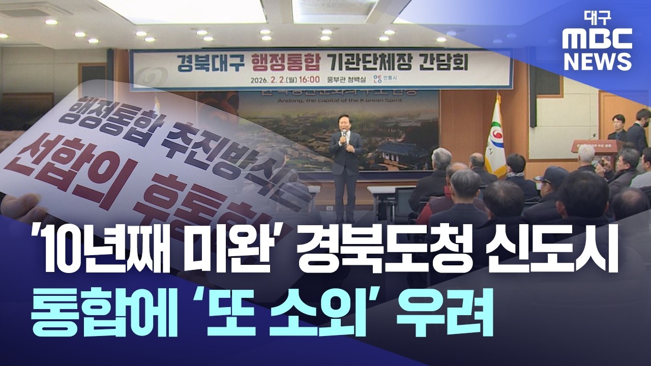 '10년째 미완' 경북도청 신도시..통합에 ‘또 소외’ 우려 | 대구MBC뉴스