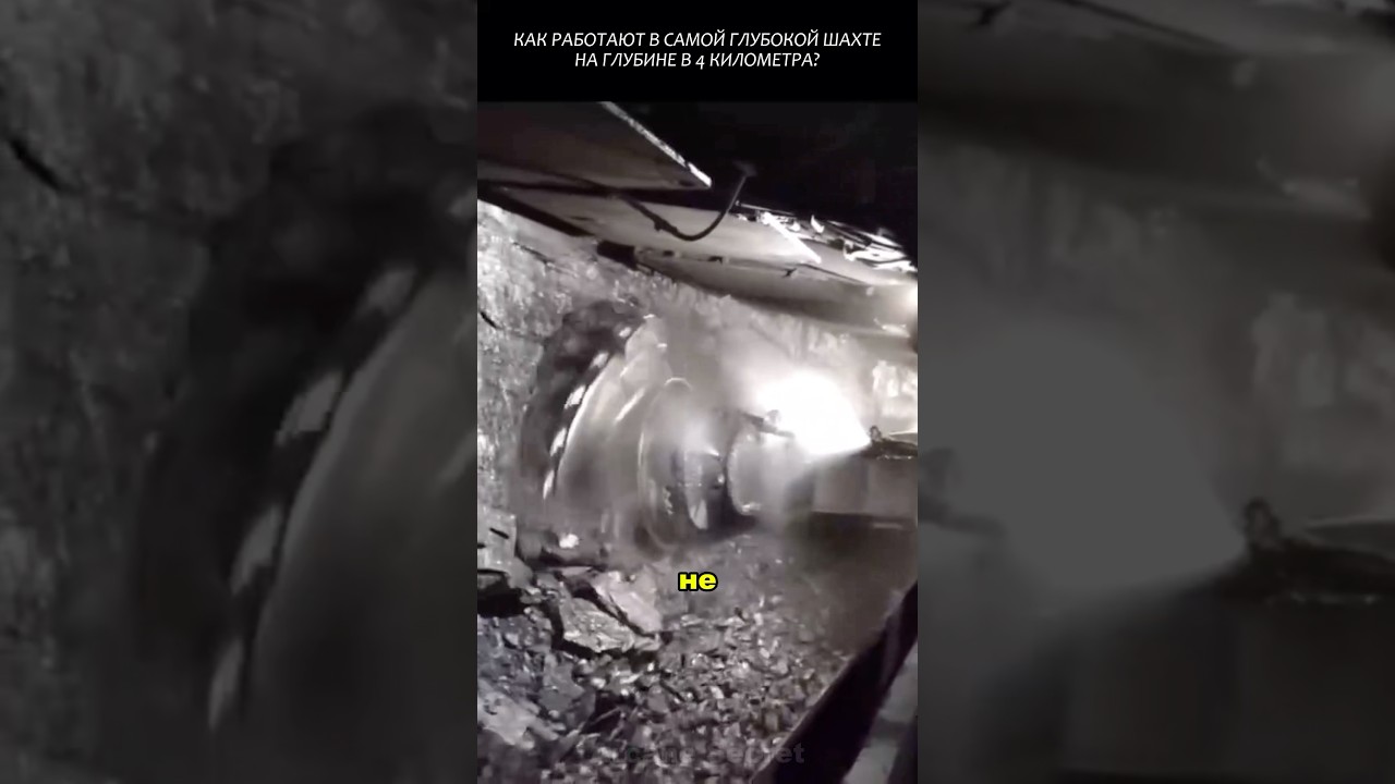Как работают в самой глубокой шахте мира, на глубине в 4 километра?