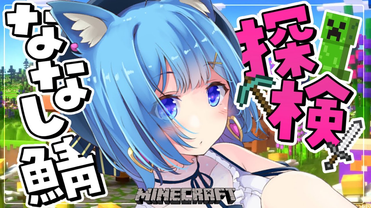 〖 Minecraft 〗NEWななし鯖に上陸～！冒険に出発だよ～！〖宗谷いちか /ななしいんく〗