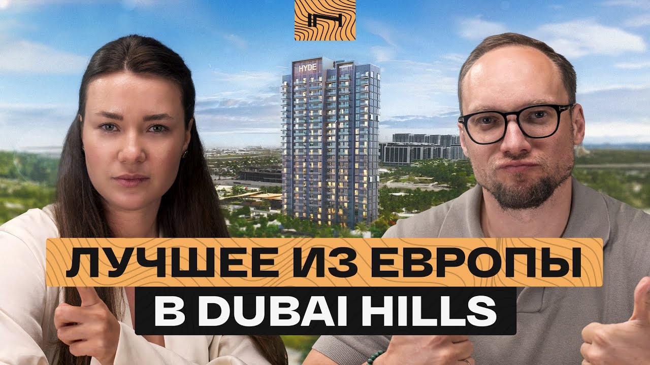 ЛУЧШИЙ дом за рубли в Дубае. Дом в Dubai Hills от европейского девелопера — проект Hyde Residences
