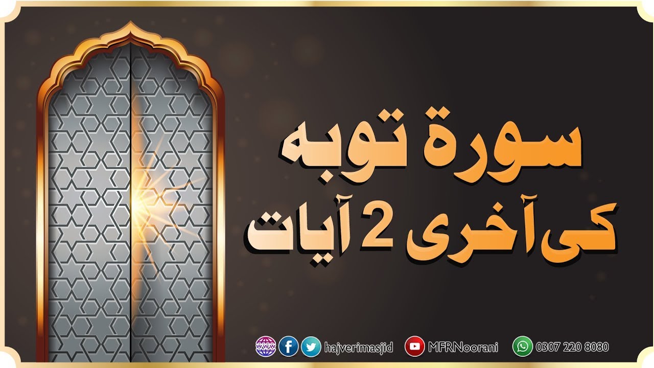 Surah Toba ki Aakhri 2 Ayaat | سورہ توبہ کی آخری 2 آیات | Full Bayan Surah Tauba