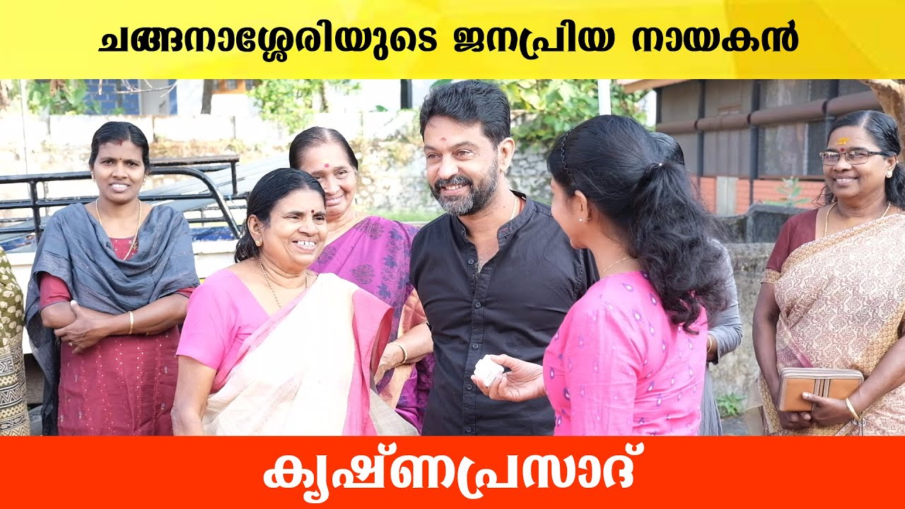 നാട്ടുകാർക്ക്‌ പ്രിയപ്പെട്ടവനായി കൃഷ്ണപ്രസാദ് | Actor Krishnaprasad Home Town