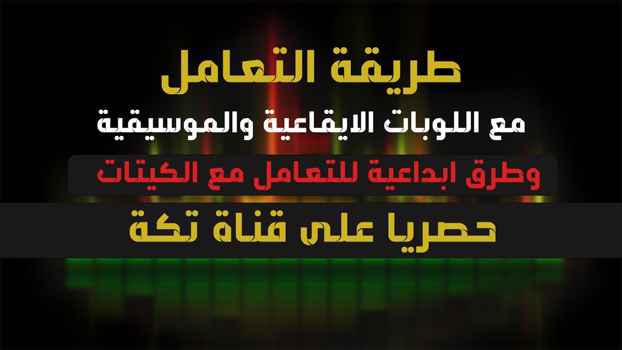 كيف تتعامل مع اللوبات الايقاعية والكيتات || طرق رائعة وابداعية