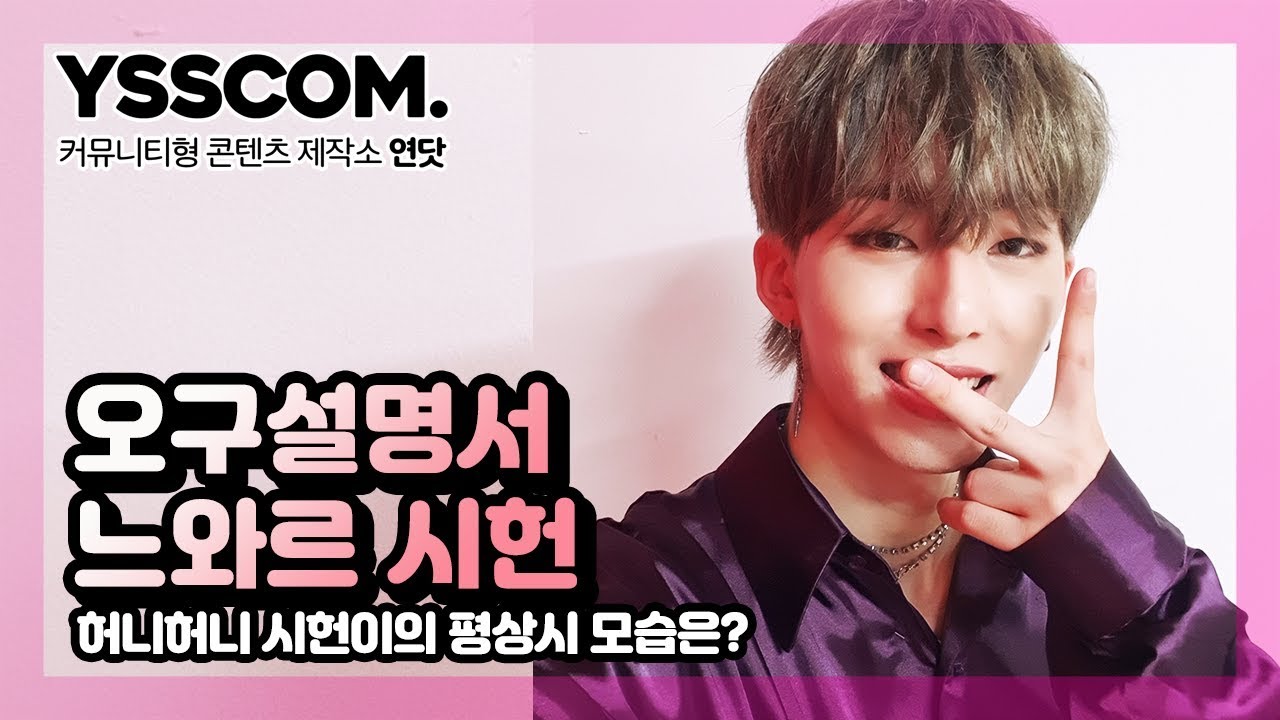 [오구설명서] 멤버피셜 평상시 시헌이의 모습은 대체 무엇?! | 느와르(NOIR) 시헌