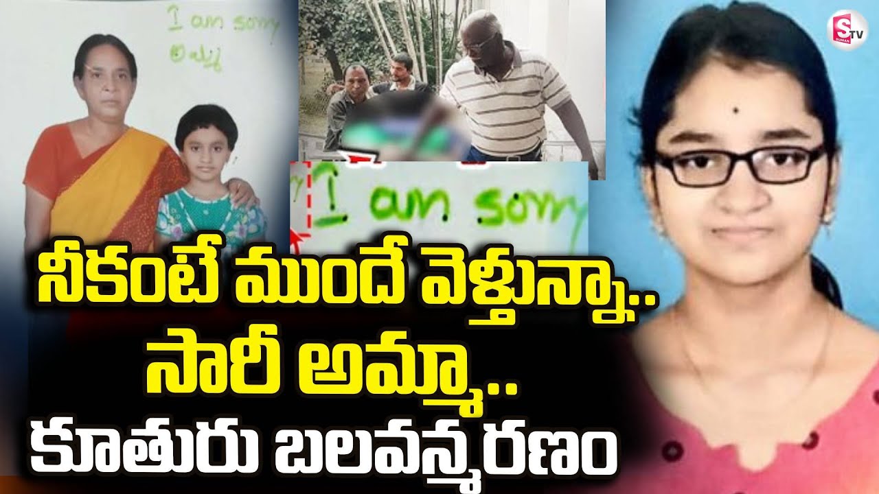 Khammam Srujana Incident | నీకంటే ముందే వెళ్తున్నా.. సారీ అమ్మా.. | SumanTV Vali