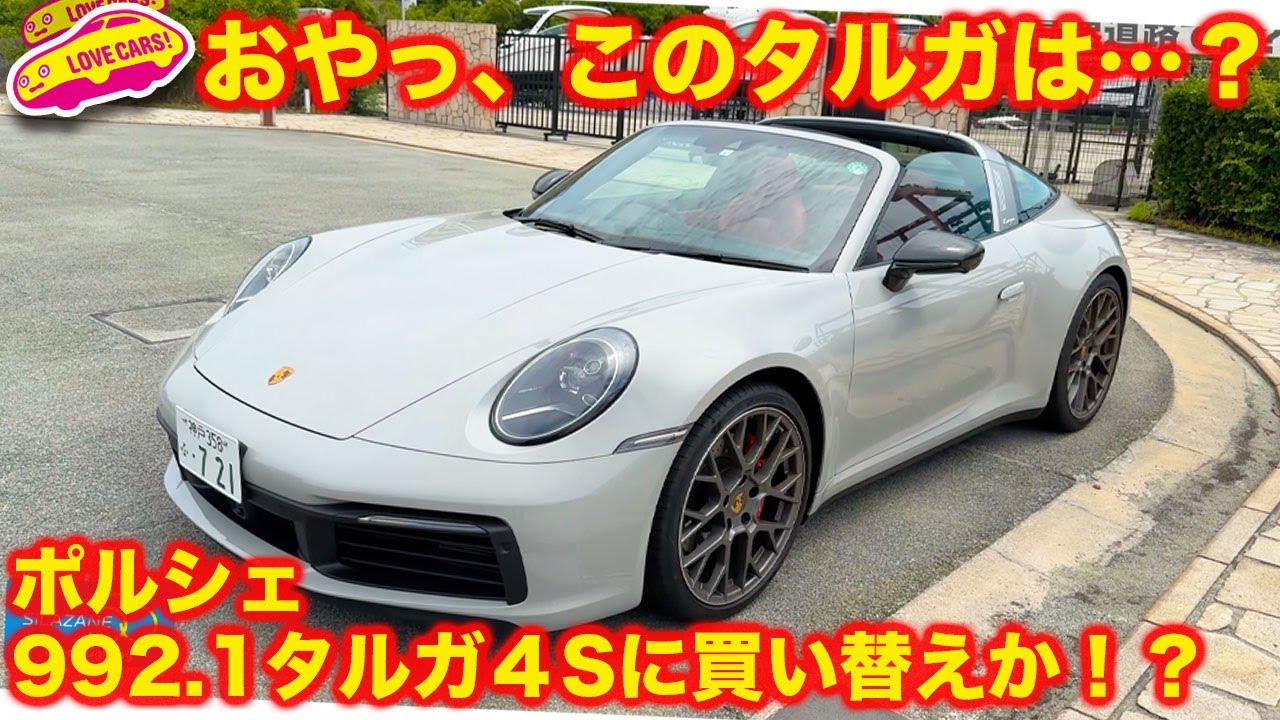 【買う？】おやっ、このタルガは&hellip;？ ポルシェ992.1のタルガ4Sを試乗して ラブカーズtv 河口まなぶもメロメロ！その魅力とは？