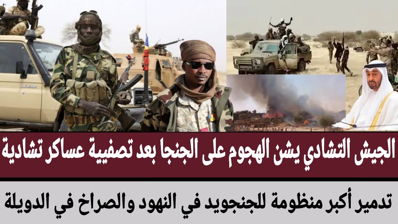 #الجيش_التشادي يشن الهجوم على الجنجا بعد تصفيية عساكر تشادية/تدمير أكبر منظومة للجنجويد في #النهود