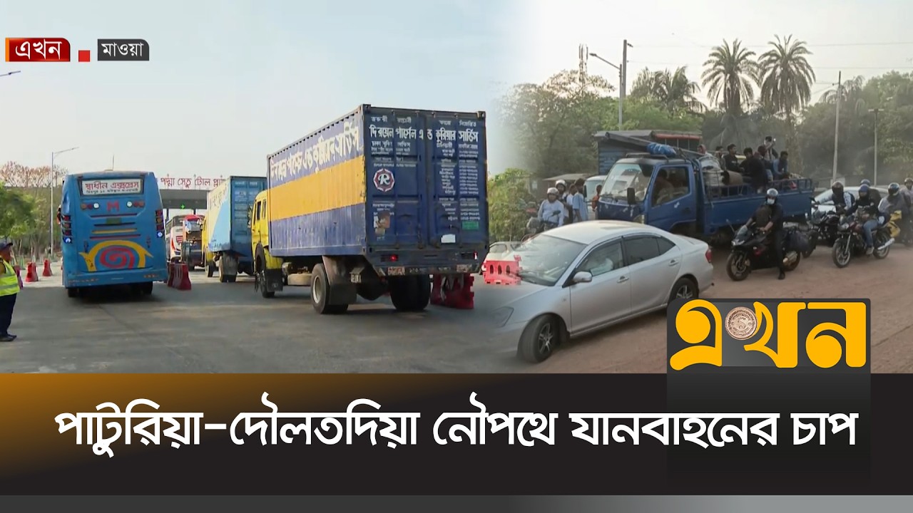 পদ্মা সেতু হয়ে নির্বিঘ্নে যাতায়াত করছে মানুষ | Eid Journey | Padma Bridge | Paturia Ferry Ghat |