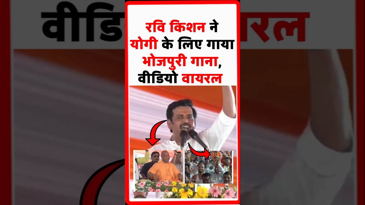 रवि किशन ने योगी के लिए गाया भोजपुरी गाना, वीडियो वायरल , Ravi Kishan Sing a Bhojpuri Song for Yogi