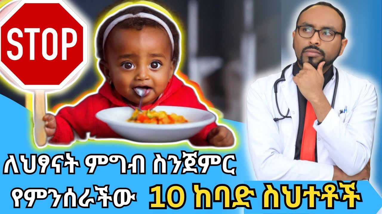 ለህፃናት ምግብ ስንጀምር የምንሰራችው 10 ከባድ ስህተቶች | 10 major mistakes when starting baby food | Dr. fasil