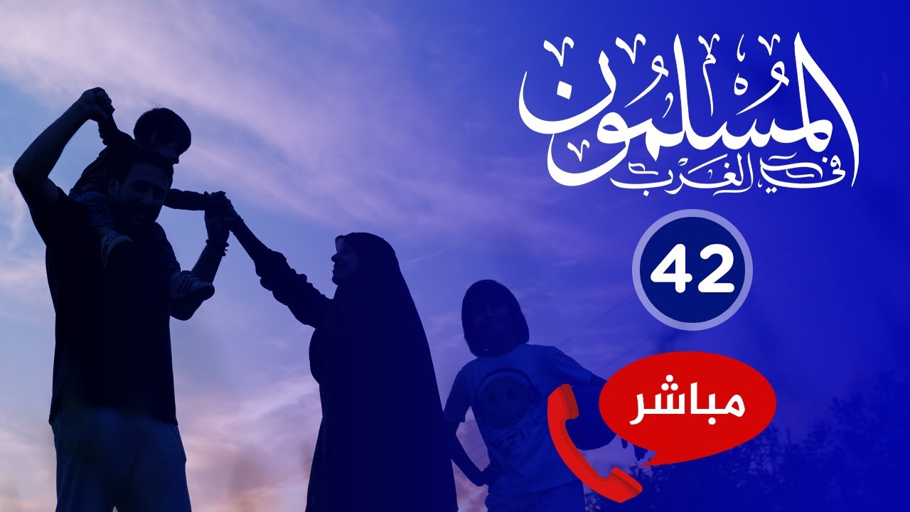 المسلمون في الغرب 42🔴 العائدون