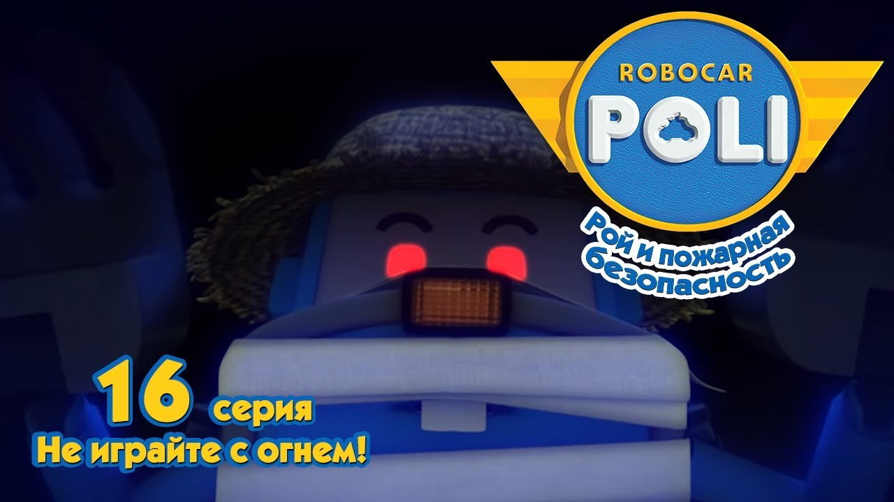 Робокар Поли - Рой и пожарная безопасность - Не играйте с огнём! (серия 16)