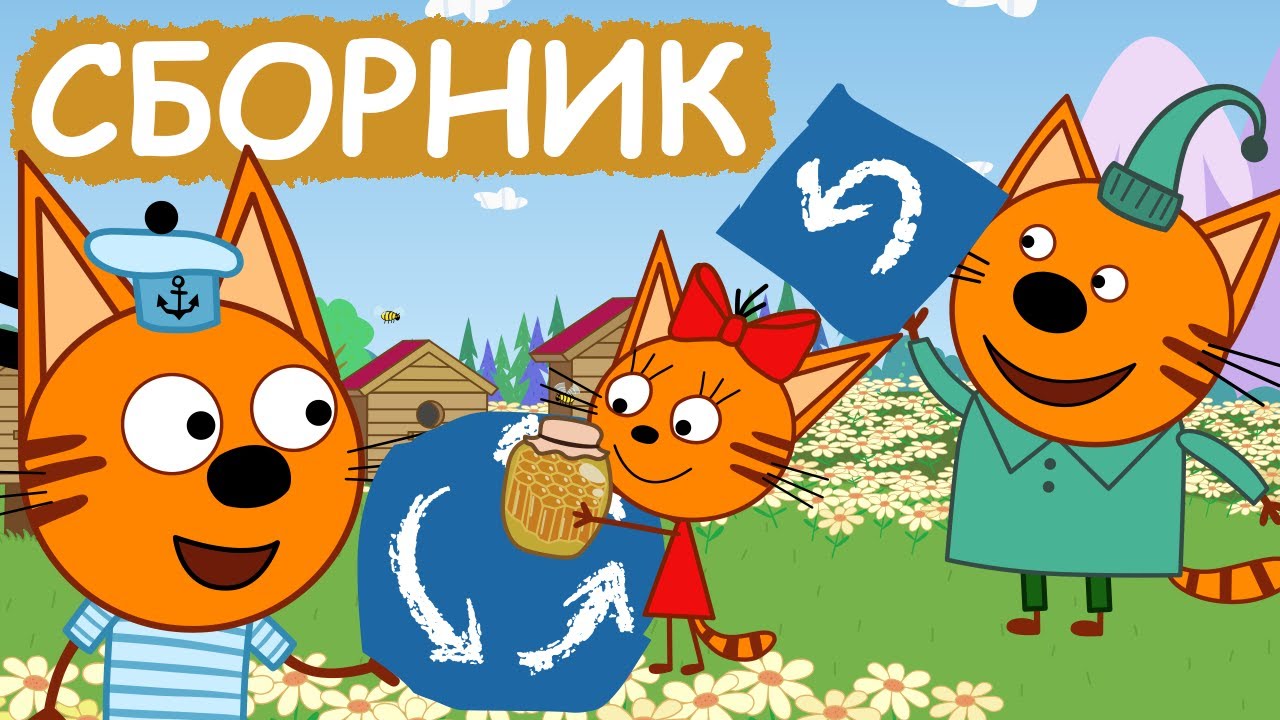 Три Кота | Сборник весёлых серий | Мультфильмы для детей😃