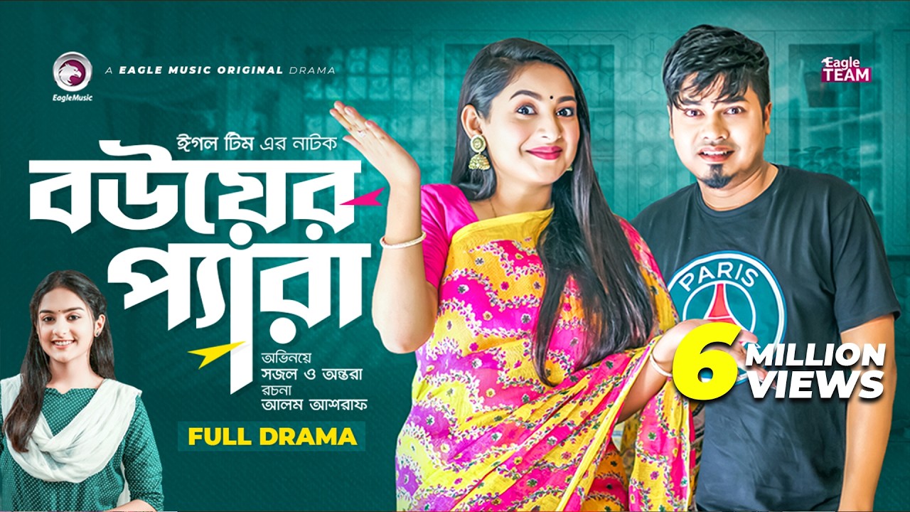 Bouer Pera | বউয়ের প্যারা | Bangla Natok 2022 | Sajal | Ontora | Bangla Natok 2022