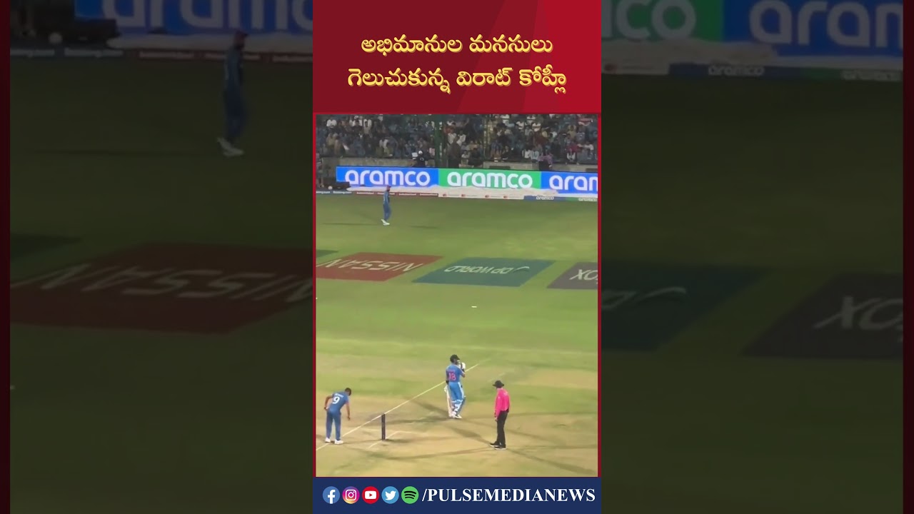 అభిమానుల మనసులు గెలుచుకున్న విరాట్ కోహ్లీ #cwc #viratkohli #naveenulhaq #rohithsharma #worldcup