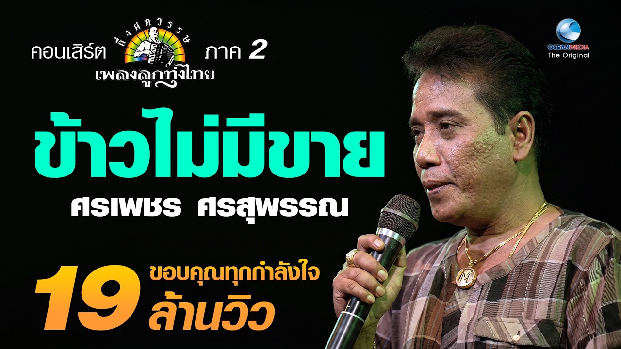 ข้าวไม่มีขาย - ศรเพชร ศรสุพรรณ concert กึ่งศตวรรษเพลงลูกทุ่งไทย ภาค ๒ บทเพลงดีเด่นรางวัลพระราชทาน