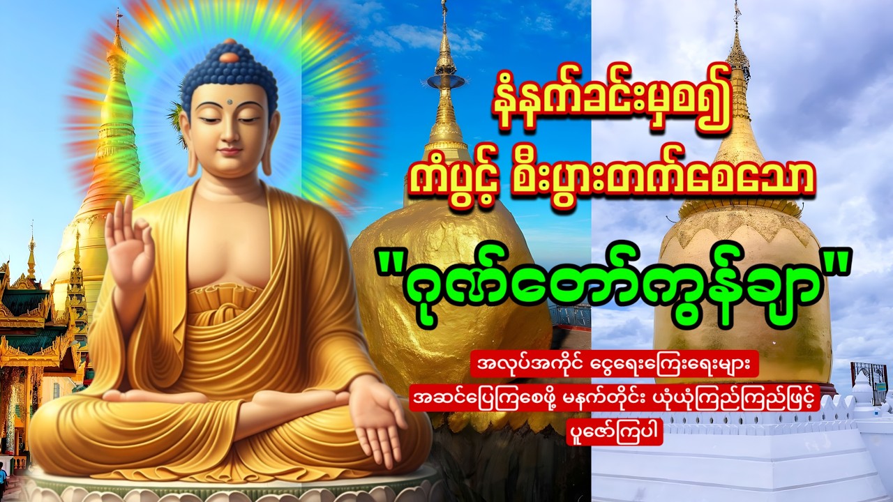မနက်တိုင်းဖွင့်ထားပါ ကံပွင့်စီးပွားတက်စေသော 🙏🙏🙏ဂုဏ်တော်ကွန်ချာ  ကိုးကြိမ်ကိုးခေါက်
