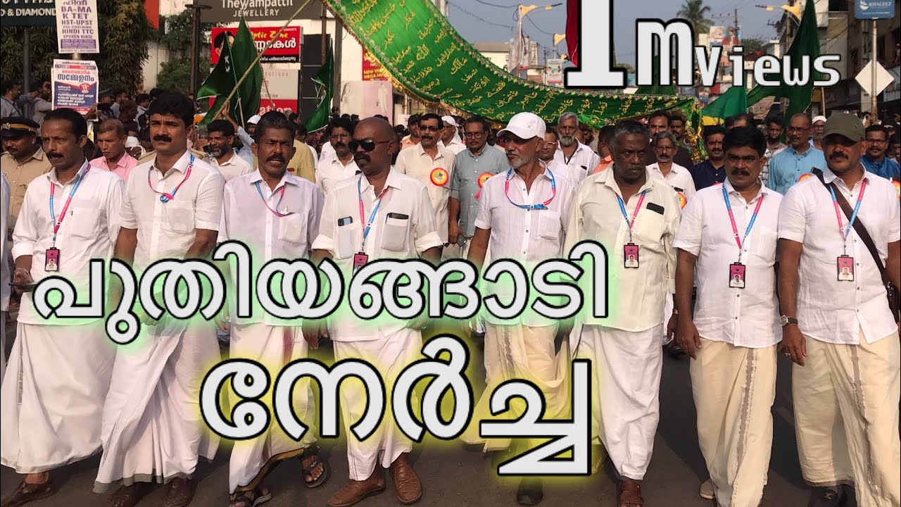 Puthiyangadi  nercha 2023 നേർച്ച യുടെ പ്രസ്ക്ത്ഭാഗങ്ങൾ
